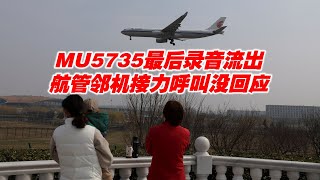 MU5735最后录音流出   航管邻机接力呼叫没回应