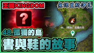 【王國Kingdom戰爭餘燼】從孤獨的島帶回了一雙鞋與一本書的奮鬥故事– 無課里斯伊凡