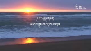 Khmer Hymn 94 ព្រះហស្តព្រះគ្រីស្ទ Christ's Mighty Hands