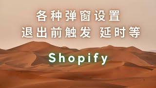 第 130 期 Shopify 各种弹窗及触发条件设置 退出网页弹出 延时弹窗等