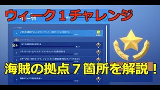 【フォートナイト】 シーズン８ウィーク１チャレンジ 海賊の拠点７箇所を解説！