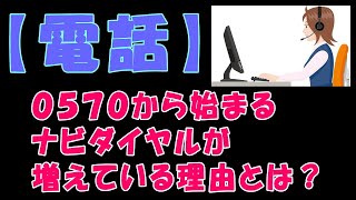 【電話】０５７０から始まるナビダイヤルが増えている理由とは？【アトムミニ】