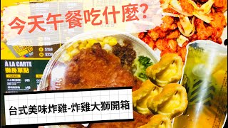 【開箱王爸爸】午餐吃什麼//台式美味炸雞-炸雞大獅 //香蔥雞腿蓋飯 泰式臻寶炸雞 拉絲起司球 只要267元