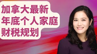 加拿大最新年底个人家庭财税规划-哪些收入不需要交税？2024年你必须要知道的省税策略