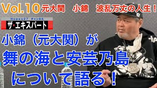 【#86 対談】小錦(元大関)が舞の海と安芸乃島について語る！(Vol.10 元大関 小錦 波乱万丈の人生！ザ・エキスパート第7回目のゲスト)