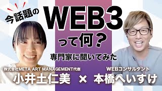 WEB3.0、DAOとは何？初心者にもわかりやすく解説【ビジネス活用】｜for you対談