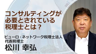 コンサルティングが必要とされている税理士とは