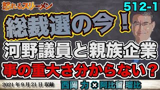 阿比留氏が解説！総裁選の今！河野氏と親族企業。「政治活動に影響全くない」本人は事の重大さが分かっていないようだ… 9/21 #512-①【怒れるスリーメン】西岡×阿比留×千葉×加藤