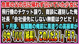 【感動する話】危篤の父の元に帰れず泣く少女に飛行機のチケットを譲り、商談に遅刻した俺。社長「会社優先しない無能はクビだ！」→1ヶ月後、転職難の俺前に黒塗りの高級車が止まり現れたのは…【泣ける話・朗読】