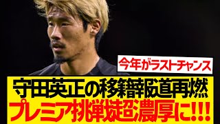 【超速報】守田英正、プレミア初挑戦へ！！！