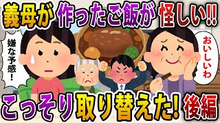 【2ch スカッと】義母が作ってくれた料理が怪しいのでこっそり取り替えてみた結果www　後編【スレ・ゆっくり解説】