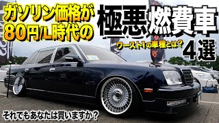 ガソリン価格が８０円/Lだった時代の極悪燃費車４選！ガソリン垂れ流しの車たち【くるま小僧】