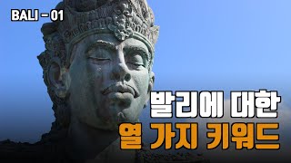 인도네시아 발리 여행을 이해하기 위한 10가지 키워드 - 항공, 날씨, 화산, 환전, 신혼여행 등 (세계여행 : 발리 BALI 01)