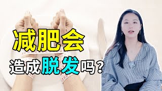 【脱发常识】减肥会造成脱发吗？别用这种方式瘦下去，会脱发的！