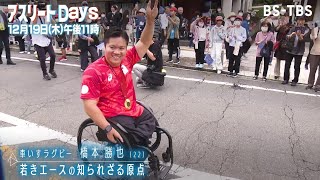 パリパラ金の立役者…車いすラグビーの若きエース・橋本勝也に密着！彼の人生を大きく変えた出来事とは…原点に迫る！「アスリートDays」12/19(木)夜11時