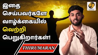 This ONE Quality will totally change your Life! Secret of success |வெற்றி பெறுபவர் யார்? |Thirumaran