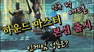 신규 살인마 하운드 마스터 본섭 출시! 역대급 신규퍽부터 다양한 애드온 그리고 인게임 영상까지 - Dead by Daylight