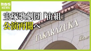 宝塚歌劇団「宙組」約９か月ぶり公演再開へ…準備期間などを考慮しショーのみ　３月にパワハラ認めるなどの合意書を遺族と締結（2024年4月13日）