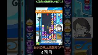 【とこぷよ】折り返しが上手い後折りGTR15連鎖👍│ぷよぷよeスポーツ #shorts #ぷよぷよ #puyopuyo #大連鎖