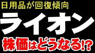 解説「4912 ライオン」株価どうなる？