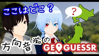 【#GeoGuessr コラボ】方向音痴のGeoGuessr【VTuber/天城ミルカ/瀬戸セイト】