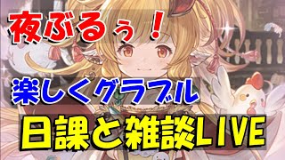 【グラブル】楽しく日課雑談夜のライブ配信。【12/23夜Live配信】