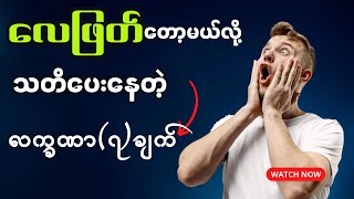 သိထားသင့်တဲ့ လေဖြတ် ရှေ့ပြေးလက္ခဏာ (၇)ချက်  @DrYe-