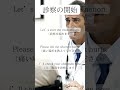 診察の開始【医療英語】 医療英語 英語クリニック 英会話　 医療通訳 英語学習 英語の参考書