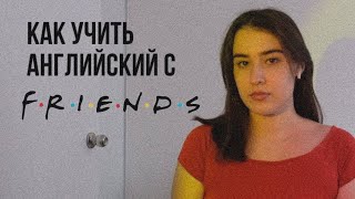 Как учить английский по сериалу Friends? План обучения и не только.