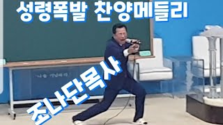 철야기도 성령폭발 찬양 메들리 조나단목사