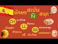 เรียนภาษาสเปน Spanish language ความรู้พื้นฐาน | รู้เรื่องอักษรภาษาสเปน ครบถ้วนในคลิปเดียว