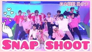 【SEVENTEEN】Snap Shoot 掛け声/日本語訳【セブチ】