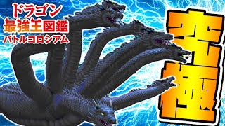 激闘！究極魔力大会！パラメーターMAXレベルの九頭龍変異種に勝利せよ！【ドラゴン最強王図鑑バトルコロシアム】攻略実況Part25