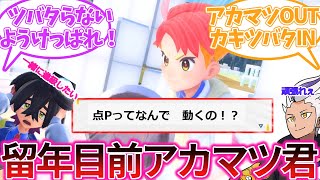 「このままだとカキツバタ先輩みたいになっちまうよ！アカマツ！」に対するトレーナーの反応集【ポケモンSV】