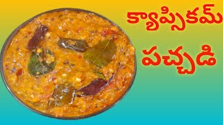 Capsicum Pachadi | రుచికరమైన క్యాప్సికమ్ పచ్చడి (తినరంటే తినిపిస్తారు)👍CapcicumCapcicum recipes inC