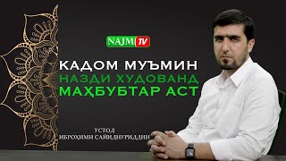 КАДОМ МУЪМИН НАЗДИ ХУДОВАНД МАҲБУБТАР АСТ | ИБРОҲИМИ САЙИДНУРИДДИН