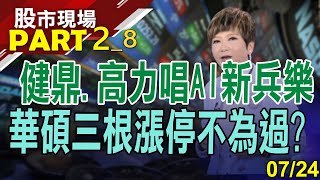 【柯南.阿湯哥劇透AI首部曲!奧運概念股將成下波主流?華碩AI訂單看到明年?3檔新兵齊報到!】20230724(第2/8段)股市現場*鄭明娟(李蜀芳)