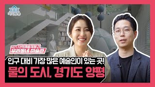 대한민국 인구 대비 가장 많은 예술인들의 터전! 💧아름다운 물의 도시💧 경기도 양평 [NATV 지역예술발견 우리동네 미술관] 12회