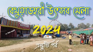 বেথুয়াডহরী উৎসব মেলা প্রস্তুতি 2024