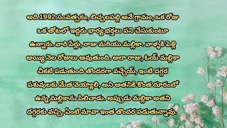 వేట పార్ట్ 1 ప్రతి ఒక్కరికీ నచ్చే తెలుగు కథలు/ stories in Telugu - Moral Stories /Telugu Stories