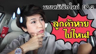 นายหน้าอสังหาฯ มือใหม่ EP2 : ลูกค้า กับเจ้าของห้อง หายไปไหน!!!! | YUIYEE