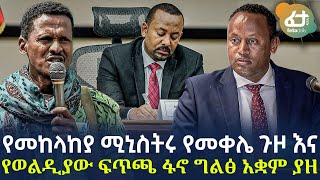 Ethiopia - የመከላከያ ሚኒስትሩ የመቀሌ ጉዞ እና የወልዲያው ፍጥጫ | ፋኖ ግልፅ አቋም ያዘ