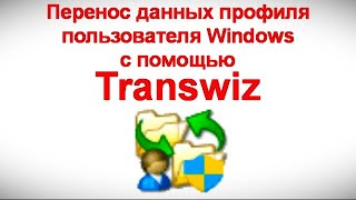 Перенос данных профиля пользователя Windows c помощью Transwiz