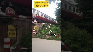 รถไฟมาพอดี สะพานดำ เก๊าจาว จ.ลำปาง #shorts | ลูกถ่ายแม่ทำ byนายทราย