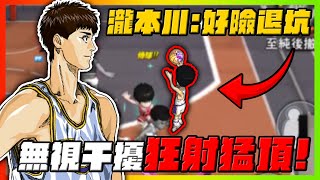 無視干擾機制狂射猛頂！瀧本川：好險退坑！｜slamdunk｜【花枝丸-灌籃高手】