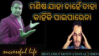 manisa jaha chahe taha kahiki paipareni |ମଣିଷ ଯାହା ଚାହେଁ ତାହା କାହିଁକି ପାଇପାରେନା |odia motivational