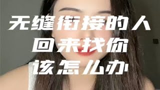 【分手挽回】无缝衔接的人回来找你该怎么办