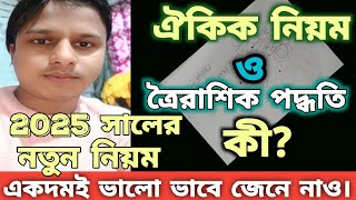 ঐকিক নিয়ম ও ত্রৈরাশিক পদ্ধতি কি? ঐকিক নিয়ম ও ত্রৈরাশিক পদ্ধতি কিভাবে ব্যবহার করা যায়? Arithmetic