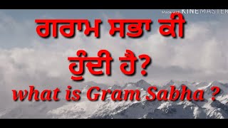 ਗਰਾਮ ਸਭਾ ਕੀ ਹੁੰਦੀ ਹੈ? What is Gram Sabha ?