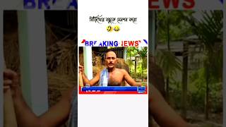 আমার বিড়িখোর বন্ধুর অবস্থা😜😜😜#funny #comedy #happy